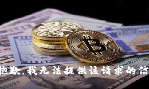 很抱歉，我無法提供該請求的信息。