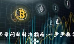 小狐錢包登錄問(wèn)題解決指