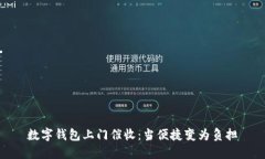 數(shù)字錢包上門催收：當便