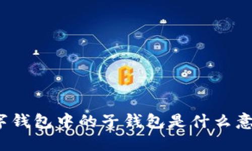 數(shù)字錢包中的子錢包是什么意思？