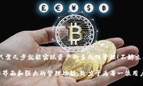 小狐錢包如何添加貨幣鏈？快速指南與實(shí)用技巧

小狐錢包, 添加貨幣鏈, 數(shù)字資產(chǎn)管理/guanjianci

引言：數(shù)字錢包的興起
在這個(gè)數(shù)字化快速發(fā)展的時(shí)代，越來(lái)越多的人開(kāi)始接觸到數(shù)字貨幣和區(qū)塊鏈技術(shù)。作為數(shù)字資產(chǎn)管理的重要工具，小狐錢包以其簡(jiǎn)便的操作和多種功能受到廣泛歡迎。如何在小狐錢包中添加貨幣鏈，成為了眾多用戶提高資產(chǎn)靈活性的重要需求。在接下來(lái)的內(nèi)容中，我們將詳細(xì)介紹這一過(guò)程。

小狐錢包簡(jiǎn)介
小狐錢包是專為數(shù)字貨幣用戶設(shè)計(jì)的一款錢包應(yīng)用，其界面友好，使用簡(jiǎn)單，非常適合剛接觸加密貨幣的用戶。無(wú)論是存儲(chǔ)、轉(zhuǎn)賬還是交易，小狐錢包都能輕松應(yīng)對(duì)。通過(guò)支持多種貨幣鏈，它為用戶提供了極大的便利和靈活性，幫助用戶輕松管理自己的數(shù)字資產(chǎn)。

為什么需要添加貨幣鏈？
在數(shù)字貨幣的世界里，各種不同的貨幣鏈如雨后春筍般冒出。每條貨幣鏈都有其獨(dú)特的特點(diǎn)和使用場(chǎng)景，因此，添加貨幣鏈不僅能夠豐富你的資產(chǎn)組合，還能提高資金的流動(dòng)性！
想象一下，能夠在小狐錢包中同時(shí)管理比特幣、以太坊、瑞波幣等多種數(shù)字貨幣，那將多么令人振奮！這意味著你可以隨時(shí)根據(jù)市場(chǎng)行情調(diào)整自己的投資策略，抓住每一個(gè)可能的盈利機(jī)會(huì)。哦，這種靈活性簡(jiǎn)直是數(shù)字資產(chǎn)管理中不可或缺的組成部分！

添加貨幣鏈的準(zhǔn)備工作
在開(kāi)始添加貨幣鏈之前，有幾個(gè)必要的準(zhǔn)備工作需要完成：
ol
  li確保你已經(jīng)下載并安裝了小狐錢包，并進(jìn)行基本的設(shè)置。如果你是新用戶，記得創(chuàng)建一個(gè)強(qiáng)密碼，并妥善保存你的助記詞，以確保錢包的安全。/li
  li了解你想添加的貨幣鏈的基本信息，包括它的地址、合約等。例如，某些鏈需要你輸入智能合約地址才能順利添加。/li
  li確保你的網(wǎng)絡(luò)連接穩(wěn)定，良好的網(wǎng)絡(luò)環(huán)境能避免在操作時(shí)遭遇不必要的困擾。/li
/ol

如何在小狐錢包中添加貨幣鏈？
接下來(lái)，我們將一步一步地進(jìn)行詳細(xì)講解，確保你能順利完成貨幣鏈的添加！

h4步驟1：打開(kāi)小狐錢包/h4
首先，找到并打開(kāi)你的手機(jī)上的小狐錢包應(yīng)用。主界面會(huì)顯示你的數(shù)字資產(chǎn)概況，包括你目前持有的貨幣以及余額等信息。

h4步驟2：進(jìn)入設(shè)置菜單/h4
在主界面的右上角，你會(huì)看到一個(gè)設(shè)置圖標(biāo)，點(diǎn)擊它進(jìn)入設(shè)置菜單。在這里，你可以找到多個(gè)選項(xiàng)，包括錢包管理、安全設(shè)置、幣種管理等。

h4步驟3：選擇“添加幣種”選項(xiàng)/h4
找到“幣種管理”選項(xiàng)，點(diǎn)擊進(jìn)入后選擇“添加幣種”。在此界面，你將看到一個(gè)幣種列表，其中包括已經(jīng)支持的所有貨幣鏈。

h4步驟4：選擇需要添加的貨幣鏈/h4
在列表中瀏覽，找到你想要添加的貨幣鏈。你可以使用搜索功能，更加高效地找到所需的鏈！選擇相應(yīng)的貨幣鏈，點(diǎn)擊進(jìn)入。

h4步驟5：輸入必要信息/h4
根據(jù)不同的貨幣鏈，系統(tǒng)可能會(huì)要求你輸入一些必要的信息，例如鏈地址、合約地址等。如果你不確定這些信息，可以去貨幣官方渠道查詢，確保無(wú)誤。

h4步驟6：確認(rèn)添加/h4
填寫完必要信息后，點(diǎn)擊“確認(rèn)”或“添加”按鈕。系統(tǒng)會(huì)進(jìn)行驗(yàn)證，如果信息填寫正確，你將會(huì)看到添加成功的提示消息！多么令人興奮的時(shí)刻呀！

h4步驟7：查看已添加的貨幣鏈/h4
一旦添加成功，你可以返回主頁(yè)面，在你的資產(chǎn)列表中查看到新的貨幣鏈。此時(shí)，你就可以開(kāi)始進(jìn)行交易、轉(zhuǎn)賬或者其他操作了！

注意事項(xiàng)與常見(jiàn)問(wèn)題
雖然添加貨幣鏈的流程很簡(jiǎn)單，但在操作中依然有一些細(xì)節(jié)需要關(guān)注：
ul
  li確保輸入的地址和合約準(zhǔn)確無(wú)誤，因?yàn)椴徽_的信息可能導(dǎo)致資產(chǎn)損失！/li
  li對(duì)于新手來(lái)說(shuō)，初次使用時(shí)建議先嘗試少量交易，以避免大額損失。/li
  li定期更新小狐錢包至最新版本，以確保你享受到最佳的體驗(yàn)和安全性。/li
/ul

總結(jié)
通過(guò)以上步驟，添加貨幣鏈的過(guò)程可以說(shuō)是簡(jiǎn)單易懂的！小狐錢包的靈活性和多功能性，使得管理數(shù)字資產(chǎn)變得輕松，用戶只需幾步就能實(shí)現(xiàn)資產(chǎn)的多元化管理！不妨立即嘗試一下，開(kāi)啟你的數(shù)字財(cái)富之旅吧！

總之，在當(dāng)今這個(gè)信息爆炸的時(shí)代，擁有一款優(yōu)秀的錢包應(yīng)用是進(jìn)行數(shù)字資產(chǎn)投資必須具備的條件。小狐錢包憑借其的操作界面和強(qiáng)大的管理功能，致力于為每一位用戶提供最優(yōu)質(zhì)的服務(wù)！希望本文對(duì)你有所幫助，祝你在數(shù)字貨幣的世界中收獲財(cái)富與成功！