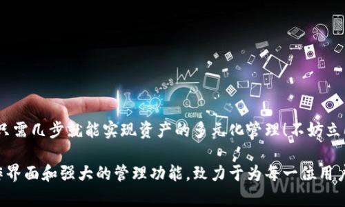 小狐錢包如何添加貨幣鏈？快速指南與實(shí)用技巧

小狐錢包, 添加貨幣鏈, 數(shù)字資產(chǎn)管理/guanjianci

引言：數(shù)字錢包的興起
在這個(gè)數(shù)字化快速發(fā)展的時(shí)代，越來(lái)越多的人開(kāi)始接觸到數(shù)字貨幣和區(qū)塊鏈技術(shù)。作為數(shù)字資產(chǎn)管理的重要工具，小狐錢包以其簡(jiǎn)便的操作和多種功能受到廣泛歡迎。如何在小狐錢包中添加貨幣鏈，成為了眾多用戶提高資產(chǎn)靈活性的重要需求。在接下來(lái)的內(nèi)容中，我們將詳細(xì)介紹這一過(guò)程。

小狐錢包簡(jiǎn)介
小狐錢包是專為數(shù)字貨幣用戶設(shè)計(jì)的一款錢包應(yīng)用，其界面友好，使用簡(jiǎn)單，非常適合剛接觸加密貨幣的用戶。無(wú)論是存儲(chǔ)、轉(zhuǎn)賬還是交易，小狐錢包都能輕松應(yīng)對(duì)。通過(guò)支持多種貨幣鏈，它為用戶提供了極大的便利和靈活性，幫助用戶輕松管理自己的數(shù)字資產(chǎn)。

為什么需要添加貨幣鏈？
在數(shù)字貨幣的世界里，各種不同的貨幣鏈如雨后春筍般冒出。每條貨幣鏈都有其獨(dú)特的特點(diǎn)和使用場(chǎng)景，因此，添加貨幣鏈不僅能夠豐富你的資產(chǎn)組合，還能提高資金的流動(dòng)性！
想象一下，能夠在小狐錢包中同時(shí)管理比特幣、以太坊、瑞波幣等多種數(shù)字貨幣，那將多么令人振奮！這意味著你可以隨時(shí)根據(jù)市場(chǎng)行情調(diào)整自己的投資策略，抓住每一個(gè)可能的盈利機(jī)會(huì)。哦，這種靈活性簡(jiǎn)直是數(shù)字資產(chǎn)管理中不可或缺的組成部分！

添加貨幣鏈的準(zhǔn)備工作
在開(kāi)始添加貨幣鏈之前，有幾個(gè)必要的準(zhǔn)備工作需要完成：
ol
  li確保你已經(jīng)下載并安裝了小狐錢包，并進(jìn)行基本的設(shè)置。如果你是新用戶，記得創(chuàng)建一個(gè)強(qiáng)密碼，并妥善保存你的助記詞，以確保錢包的安全。/li
  li了解你想添加的貨幣鏈的基本信息，包括它的地址、合約等。例如，某些鏈需要你輸入智能合約地址才能順利添加。/li
  li確保你的網(wǎng)絡(luò)連接穩(wěn)定，良好的網(wǎng)絡(luò)環(huán)境能避免在操作時(shí)遭遇不必要的困擾。/li
/ol

如何在小狐錢包中添加貨幣鏈？
接下來(lái)，我們將一步一步地進(jìn)行詳細(xì)講解，確保你能順利完成貨幣鏈的添加！

h4步驟1：打開(kāi)小狐錢包/h4
首先，找到并打開(kāi)你的手機(jī)上的小狐錢包應(yīng)用。主界面會(huì)顯示你的數(shù)字資產(chǎn)概況，包括你目前持有的貨幣以及余額等信息。

h4步驟2：進(jìn)入設(shè)置菜單/h4
在主界面的右上角，你會(huì)看到一個(gè)設(shè)置圖標(biāo)，點(diǎn)擊它進(jìn)入設(shè)置菜單。在這里，你可以找到多個(gè)選項(xiàng)，包括錢包管理、安全設(shè)置、幣種管理等。

h4步驟3：選擇“添加幣種”選項(xiàng)/h4
找到“幣種管理”選項(xiàng)，點(diǎn)擊進(jìn)入后選擇“添加幣種”。在此界面，你將看到一個(gè)幣種列表，其中包括已經(jīng)支持的所有貨幣鏈。

h4步驟4：選擇需要添加的貨幣鏈/h4
在列表中瀏覽，找到你想要添加的貨幣鏈。你可以使用搜索功能，更加高效地找到所需的鏈！選擇相應(yīng)的貨幣鏈，點(diǎn)擊進(jìn)入。

h4步驟5：輸入必要信息/h4
根據(jù)不同的貨幣鏈，系統(tǒng)可能會(huì)要求你輸入一些必要的信息，例如鏈地址、合約地址等。如果你不確定這些信息，可以去貨幣官方渠道查詢，確保無(wú)誤。

h4步驟6：確認(rèn)添加/h4
填寫完必要信息后，點(diǎn)擊“確認(rèn)”或“添加”按鈕。系統(tǒng)會(huì)進(jìn)行驗(yàn)證，如果信息填寫正確，你將會(huì)看到添加成功的提示消息！多么令人興奮的時(shí)刻呀！

h4步驟7：查看已添加的貨幣鏈/h4
一旦添加成功，你可以返回主頁(yè)面，在你的資產(chǎn)列表中查看到新的貨幣鏈。此時(shí)，你就可以開(kāi)始進(jìn)行交易、轉(zhuǎn)賬或者其他操作了！

注意事項(xiàng)與常見(jiàn)問(wèn)題
雖然添加貨幣鏈的流程很簡(jiǎn)單，但在操作中依然有一些細(xì)節(jié)需要關(guān)注：
ul
  li確保輸入的地址和合約準(zhǔn)確無(wú)誤，因?yàn)椴徽_的信息可能導(dǎo)致資產(chǎn)損失！/li
  li對(duì)于新手來(lái)說(shuō)，初次使用時(shí)建議先嘗試少量交易，以避免大額損失。/li
  li定期更新小狐錢包至最新版本，以確保你享受到最佳的體驗(yàn)和安全性。/li
/ul

總結(jié)
通過(guò)以上步驟，添加貨幣鏈的過(guò)程可以說(shuō)是簡(jiǎn)單易懂的！小狐錢包的靈活性和多功能性，使得管理數(shù)字資產(chǎn)變得輕松，用戶只需幾步就能實(shí)現(xiàn)資產(chǎn)的多元化管理！不妨立即嘗試一下，開(kāi)啟你的數(shù)字財(cái)富之旅吧！

總之，在當(dāng)今這個(gè)信息爆炸的時(shí)代，擁有一款優(yōu)秀的錢包應(yīng)用是進(jìn)行數(shù)字資產(chǎn)投資必須具備的條件。小狐錢包憑借其的操作界面和強(qiáng)大的管理功能，致力于為每一位用戶提供最優(yōu)質(zhì)的服務(wù)！希望本文對(duì)你有所幫助，祝你在數(shù)字貨幣的世界中收獲財(cái)富與成功！