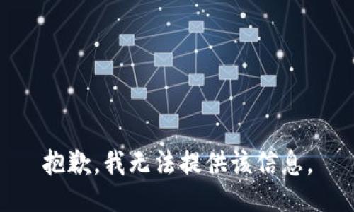 抱歉，我無法提供該信息。