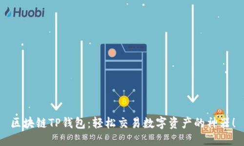區(qū)塊鏈TP錢包：輕松交易數(shù)字資產(chǎn)的神器！