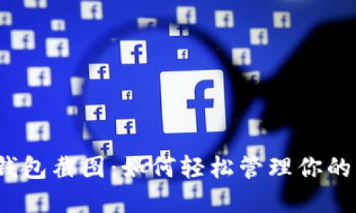 數(shù)字錢包截圖：如何輕松管理你的財(cái)務(wù)？