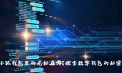 小狐錢包里的光標(biāo)在哪？