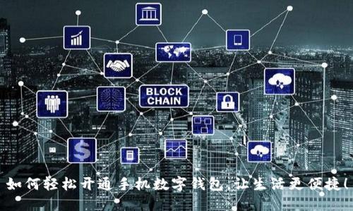 如何輕松開通手機數(shù)字錢包，讓生活更便捷！
