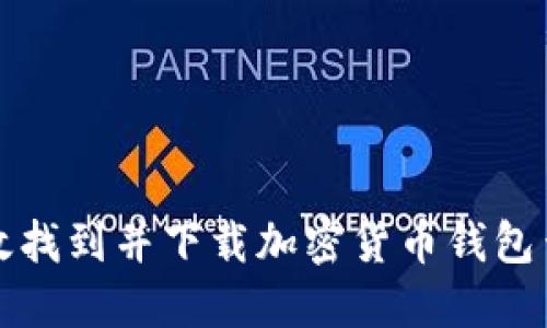 如何高效找到并下載加密貨幣錢(qián)包查詢網(wǎng)站