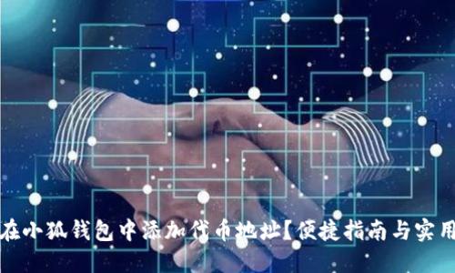 如何在小狐錢包中添加代幣地址？便捷指南與實(shí)用技巧