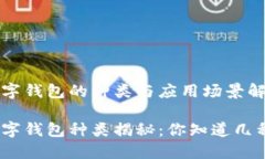 數(shù)字錢包的種類與應用場