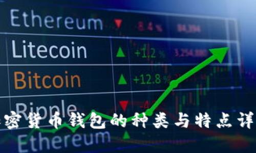 加密貨幣錢包的種類與特點(diǎn)詳解