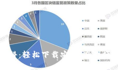 小狐錢包百科：輕松下載安裝，感受便捷數(shù)字生活