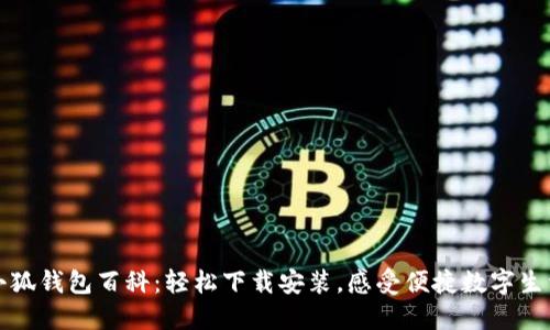 小狐錢包百科：輕松下載安裝，感受便捷數(shù)字生活