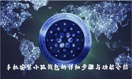 手機(jī)安裝小狐錢(qián)包的詳細(xì)步驟與功能介紹