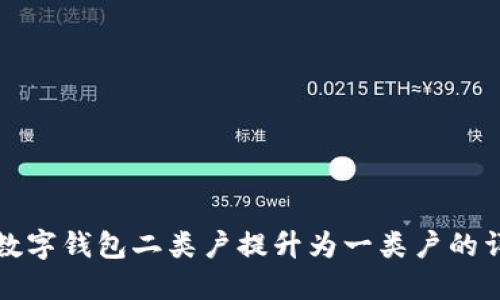 如何將數(shù)字錢(qián)包二類戶提升為一類戶的詳細(xì)指南