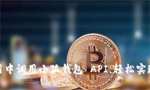 如何在應(yīng)用中調(diào)用小狐錢包 API，輕松實(shí)現(xiàn)數(shù)字支付