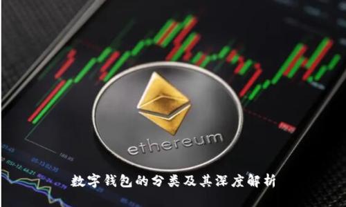 數(shù)字錢包的分類及其深度解析
