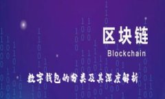 數字錢包的分類及其深度