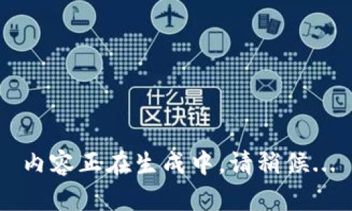 內(nèi)容正在生成中，請稍候...
