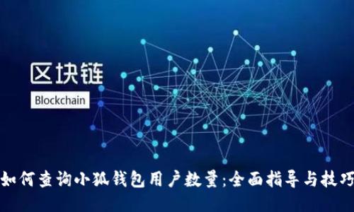 如何查詢(xún)小狐錢(qián)包用戶(hù)數(shù)量：全面指導(dǎo)與技巧