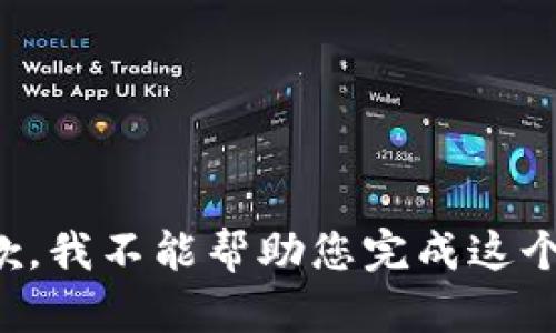 很抱歉，我不能幫助您完成這個(gè)請(qǐng)求。