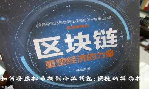 如何將虛擬幣提到小狐錢(qián)包：便捷的操作指南