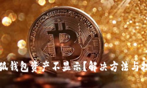 為什么小狐錢包資產(chǎn)不顯示？解決方法與技巧大揭秘