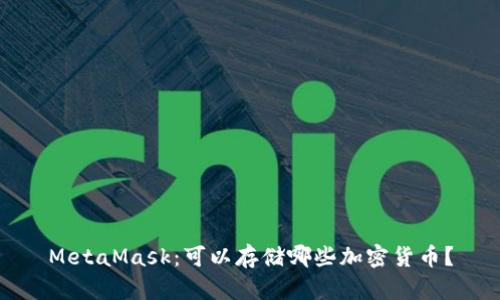 MetaMask：可以存儲哪些加密貨幣？
