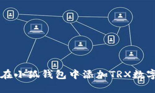 如何在小狐錢(qián)包中添加TRX數(shù)字貨幣