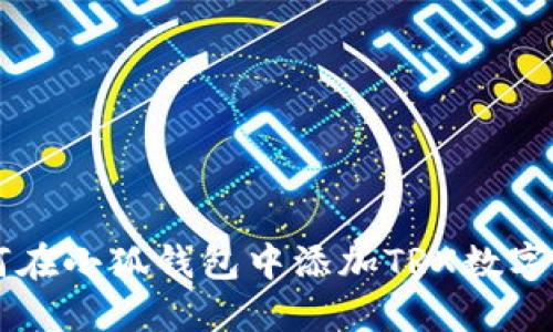 如何在小狐錢(qián)包中添加TRX數(shù)字貨幣