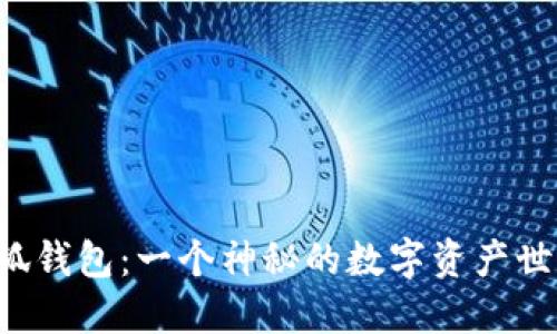 小狐錢包：一個神秘的數(shù)字資產(chǎn)世界！