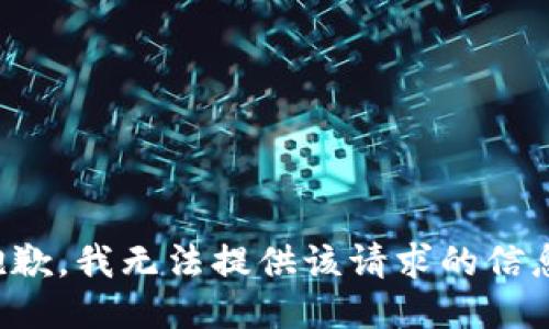 抱歉，我無法提供該請求的信息。