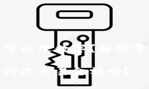 微信錢包可不可以改數(shù)字？解密零錢改正的秘密

微信錢包可以修改交易金額嗎？