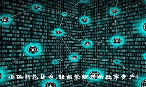 小狐錢包貨幣：輕松管理您的數(shù)字資產(chǎn)！