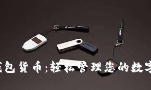 小狐錢包貨幣：輕松管理您的數(shù)字資產(chǎn)！