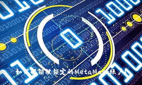 如何解鎖被鎖定的MetaMask賬戶？