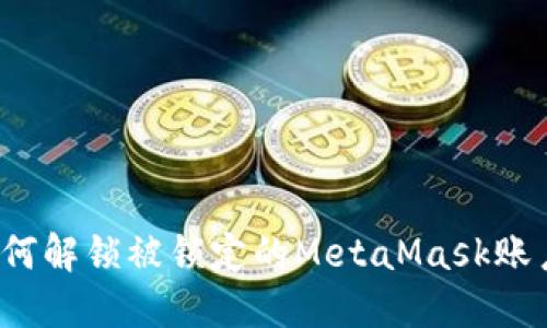 如何解鎖被鎖定的MetaMask賬戶？