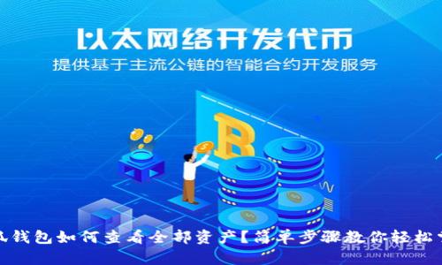 小狐錢包如何查看全部資產(chǎn)？簡單步驟教你輕松掌握