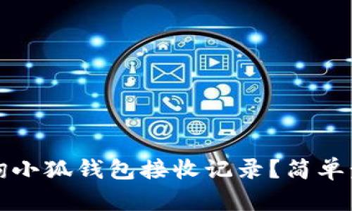 如何查詢小狐錢包接收記錄？簡單步驟詳解