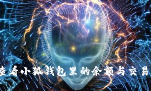 如何查看小狐錢包里的余額與交易明細(xì)？