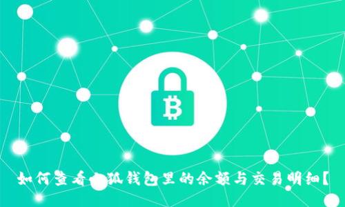 如何查看小狐錢包里的余額與交易明細(xì)？