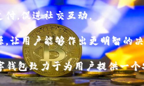 數(shù)字錢(qián)包“小狐”是一款基于區(qū)塊鏈技術(shù)的數(shù)字貨幣錢(qián)包，旨在為用戶(hù)提供安全、便捷的數(shù)字資產(chǎn)管理服務(wù)。用戶(hù)可以在“小狐”錢(qián)包中存儲(chǔ)、管理和交易各種數(shù)字貨幣，錢(qián)包的設(shè)計(jì)友好且易于使用，適合不同層次的用戶(hù)，包括剛接觸數(shù)字貨幣的新人和有經(jīng)驗(yàn)的資深用戶(hù)。

如果你希望對(duì)“小狐”數(shù)字錢(qián)包有更深入的了解，以下是一些主要特點(diǎn)和功能：

1. **多種貨幣支持**：小狐錢(qián)包支持多種主流數(shù)字貨幣，包括比特幣、以太坊、萊特幣等，為用戶(hù)提供多樣化的投資選擇。用戶(hù)可以在一個(gè)平臺(tái)上管理多種資產(chǎn)，再也無(wú)需使用多個(gè)錢(qián)包。

2. **安全性**：安全是數(shù)字錢(qián)包最重要的特性之一?！靶『痹诎踩陨喜扇×硕嘀卮胧?，例如使用冷存儲(chǔ)保護(hù)用戶(hù)資產(chǎn)、提供雙重身份驗(yàn)證和生物識(shí)別技術(shù)（如指紋或面部識(shí)別）以保證資金的安全。用戶(hù)在進(jìn)行交易時(shí)，也能感受到更加穩(wěn)妥的保障。

3. **用戶(hù)友好的界面**：小狐錢(qián)包的界面設(shè)計(jì)簡(jiǎn)潔、直觀，用戶(hù)可以輕松上手，查看資產(chǎn)、發(fā)送和接收貨幣都十分方便。此外，還提供了豐富的教程和幫助資源，幫助新用戶(hù)快速了解如何使用。

4. **快速交易**：“小狐”錢(qián)包的交易速度快，用戶(hù)可以實(shí)現(xiàn)即時(shí)的轉(zhuǎn)賬和交易，尤其在激烈的市場(chǎng)環(huán)境下，這一點(diǎn)顯得尤為重要。用戶(hù)能夠及時(shí)抓住投資機(jī)會(huì)，增強(qiáng)了他們的參與感與決策的及時(shí)性。

5. **社交功能**：小狐錢(qián)包還具有一定的社交功能，用戶(hù)可以與朋友分享他們的交易或資產(chǎn)，甚至在錢(qián)包內(nèi)進(jìn)行小額支付，促進(jìn)社交互動(dòng)。

6. **教育與資訊**：為了幫助用戶(hù)更好地了解數(shù)字貨幣市場(chǎng)，小狐錢(qián)包還提供定期的市場(chǎng)分析、資產(chǎn)評(píng)價(jià)以及教育資源，讓用戶(hù)能夠作出更明智的決策。

數(shù)字貨幣的世界充滿了機(jī)遇與挑戰(zhàn)，選擇合適的錢(qián)包管理工具，可以讓你的數(shù)字資產(chǎn)管理變得更為高效?？傊『鼣?shù)字錢(qián)包致力于為用戶(hù)提供一個(gè)安全、便捷且易于使用的數(shù)字資產(chǎn)管理平臺(tái)，讓人們?cè)跀?shù)字經(jīng)濟(jì)時(shí)代更加從容不迫地參與其中。