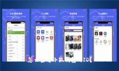 怎么查看小狐錢(qián)包的ID？