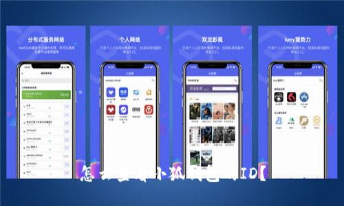 怎么查看小狐錢包的ID？