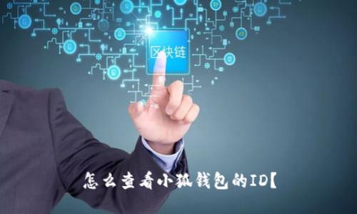 怎么查看小狐錢包的ID？