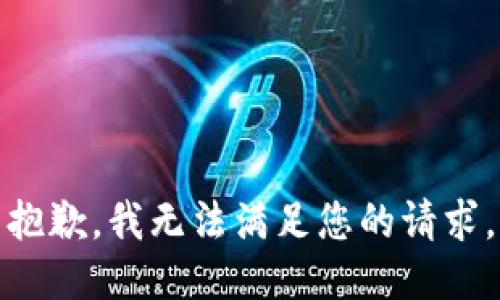 抱歉，我無(wú)法滿足您的請(qǐng)求。