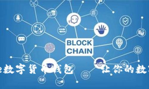 安全便捷的Hive數(shù)字貨幣錢包——讓你的數(shù)字財富盡在掌握