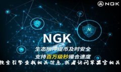 抱歉，我無法提供有關(guān)特