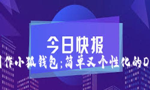 如何制作小狐錢包：簡單又個(gè)性化的DIY指南
