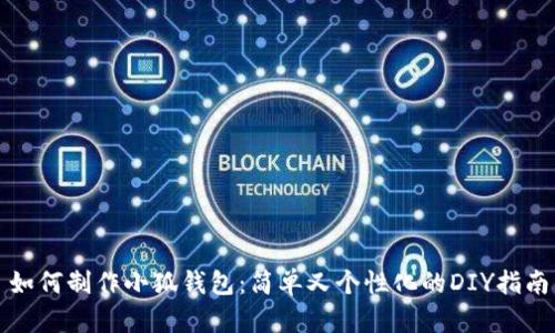 如何制作小狐錢包：簡單又個(gè)性化的DIY指南